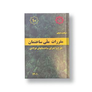 کتاب مبحث دهم مقررات ملی ساختمان (طرح و اجرای ساختمانهای فولادی)