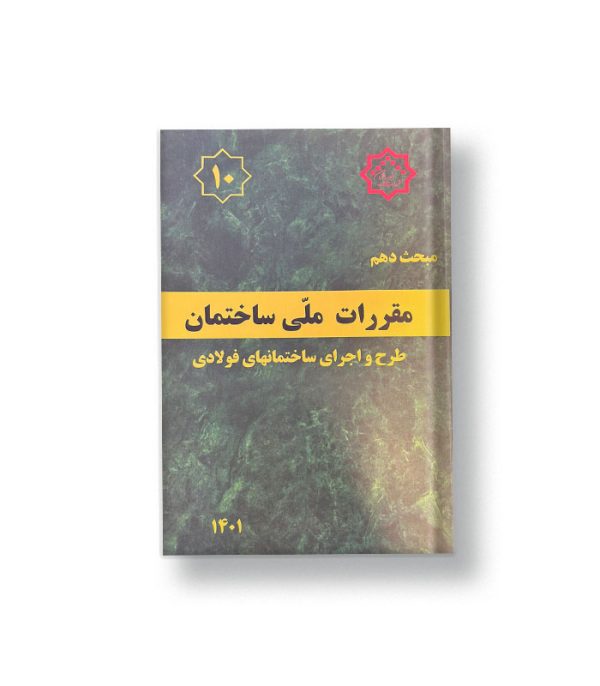 کتاب مبحث دهم مقررات ملی ساختمان (طرح و اجرای ساختمانهای فولادی)