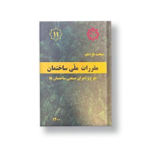 کتاب مبحث یازدهم مقررات ملی ساختمان (طرح و اجرای صنعتی ساختمان ها)