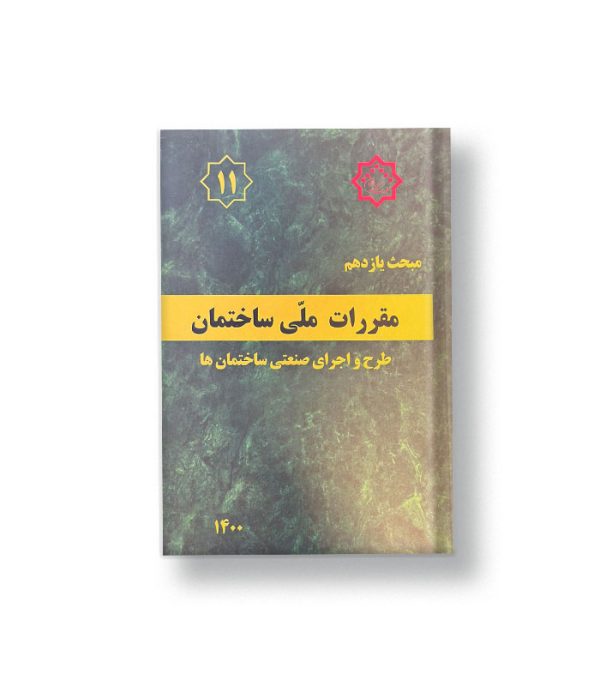 کتاب مبحث یازدهم مقررات ملی ساختمان (طرح و اجرای صنعتی ساختمان ها)