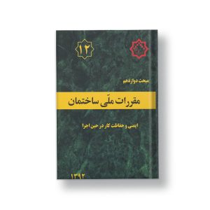 کتاب مبحث دوازدهم مقررات ملی ساختمان (ایمنی و حفاظت کار در حین اجرا)