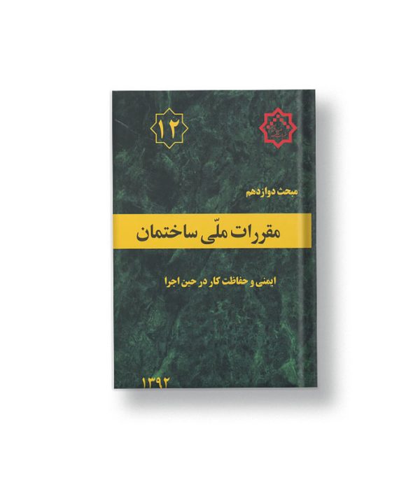 کتاب مبحث دوازدهم مقررات ملی ساختمان (ایمنی و حفاظت کار در حین اجرا)