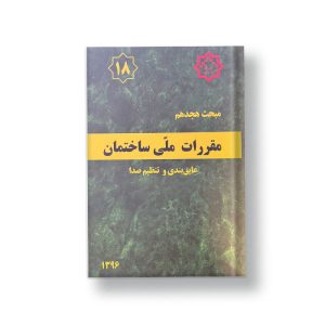 کتاب مبحث هجدهم مقررات ملی ساختمان (عایق بندی و تنظیم صدا)