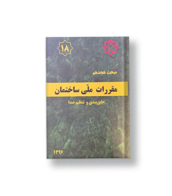 کتاب مبحث هجدهم مقررات ملی ساختمان (عایق بندی و تنظیم صدا)