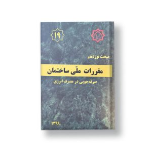 کتاب مبحث نوزدهم مقررات ملی ساختمان (صرفه جویی در مصرف انرژی)