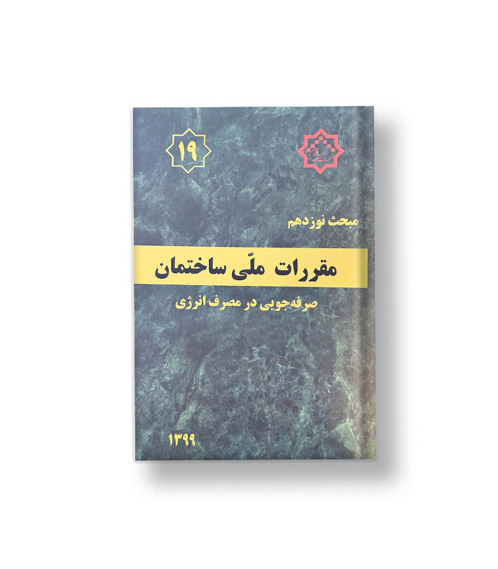 کتاب مبحث نوزدهم مقررات ملی ساختمان (صرفه جویی در مصرف انرژی)