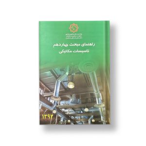 كتاب راهنماي مبحث چهاردهم تاسيسات مكانيكي