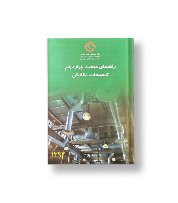 كتاب راهنماي مبحث چهاردهم تاسيسات مكانيكي