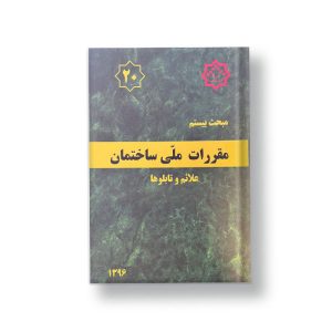 کتاب مبحث بیستم مقررات ملی ساختمان (علائم و تابلوها)