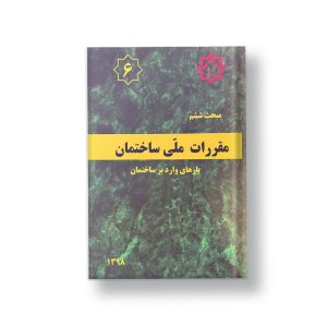 کتاب مبحث ششم مقررات ملی ساختمان (بارهای وارد بر ساختمان)