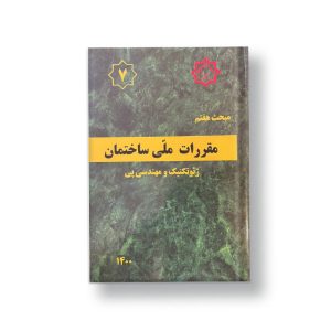 کتاب مبحث هفتم مقررات ملی ساختمان (ژئوتکنیک و مهندسی پی)