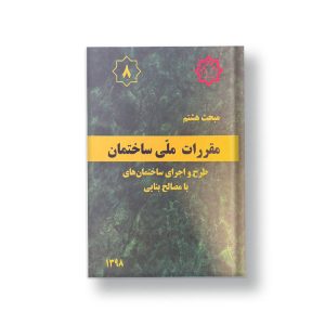 کتاب مبحث هشتم مقررات ملی ساختمان (طرح و اجرای ساختمان های با مصالح بتنی)