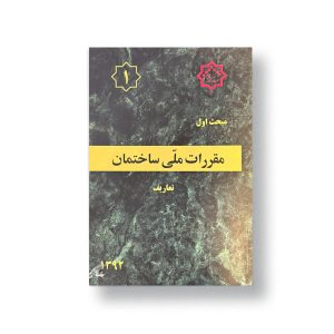 مبحث اول مقررات ملی ساختمان(تعاریف)