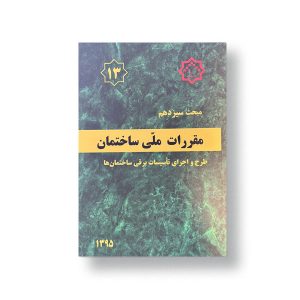 مبحث سیزدهم (طرح و اجرای تاسیسات برقی ساختمان ها)