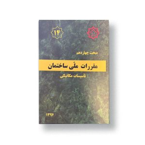 مبحث چهاردهم مقررات ملی ساختمان(تاسیسات مکانیکی)