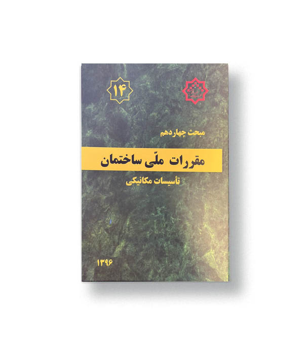 مبحث چهاردهم مقررات ملی ساختمان(تاسیسات مکانیکی)