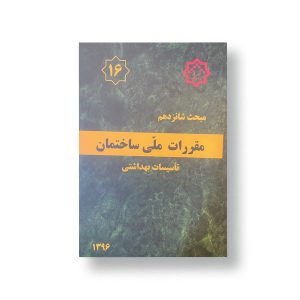 مبحث شانزدهم(تاسیسات بهداشتی)