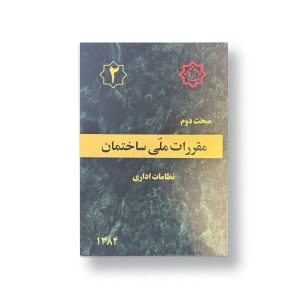 مبحث دوم (نظامات اداری)