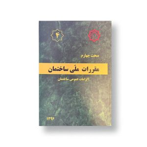 مبحث چهارم (الزامات عمومی ساختمان)