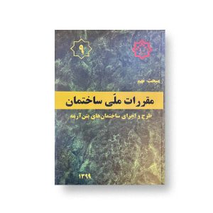 مبحث نهم مقررات ملی ساختمان(طرح و اجرای ساختمان های بتن آرمه)