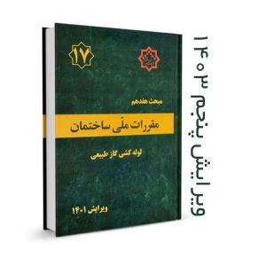 ویرایش پنجم مبحث 17 مقررات ملی ساختمان