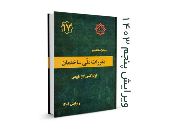 ویرایش پنجم مبحث 17 مقررات ملی ساختمان