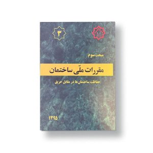 بارگذاری شده در: مبحث سوم(حفاظت ساختمان ها در مقابل