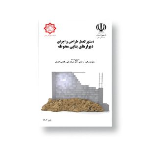 دستورالعمل طراحی و اجرای دیوارهای بنایی محوطه (ویرایش جدید)